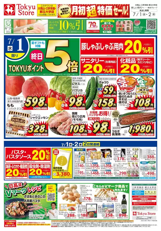 東急ストアのカタログ | 発見するための新しいオファー | 2026-06-30T00:00:00.000Z - 2026-07-02T00:00:00.000Z