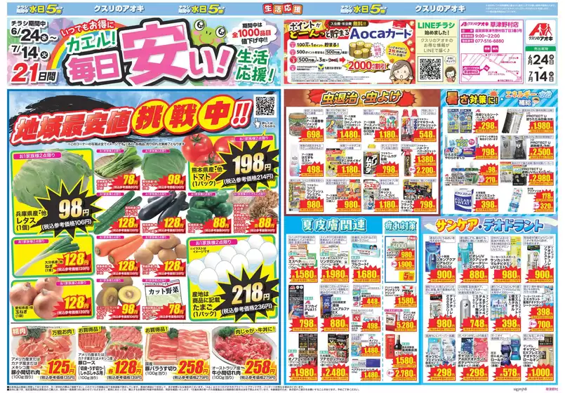 クスリのアオキのカタログ | 選ばれた製品の素晴らしい割引 | 2026-06-24T00:00:00.000Z - 2026-07-14T00:00:00.000Z