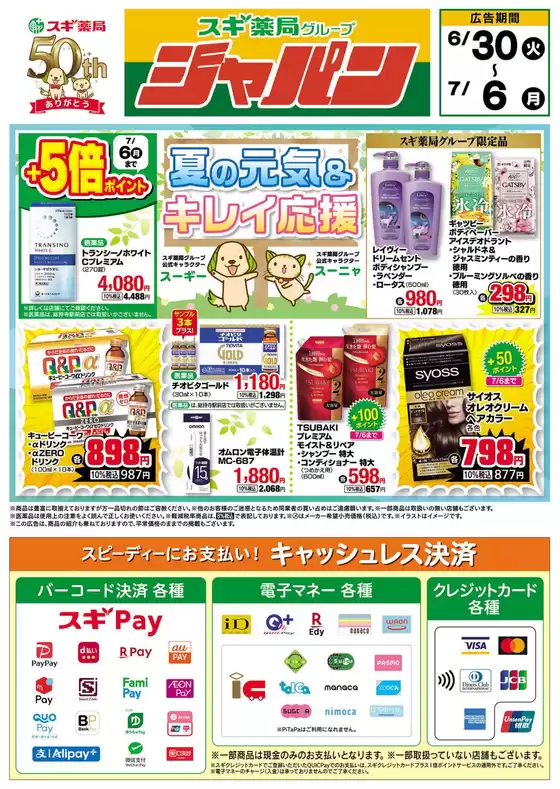ジャパンのカタログ | ジャパン チラシ | 2026-06-30T00:00:00.000Z - 2026-07-06T00:00:00.000Z