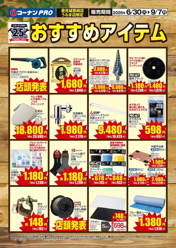 コーナンのカタログ | あなたのための私たちの最高のオファー | 2026-06-29T00:00:00.000Z - 2026-09-07T00:00:00.000Z