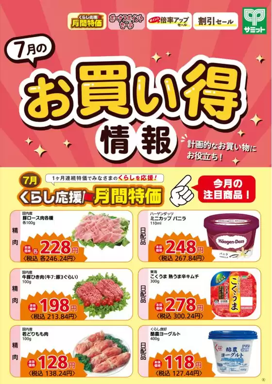 サミットのカタログ | 倹約家のためのトップオファー | 2026-06-30T00:00:00.000Z - 2026-07-31T00:00:00.000Z