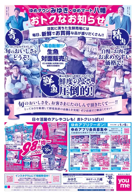 ゆめタウンのカタログ | 排他的な取引と掘り出し物 | 2026-06-29T00:00:00.000Z - 2026-07-06T00:00:00.000Z