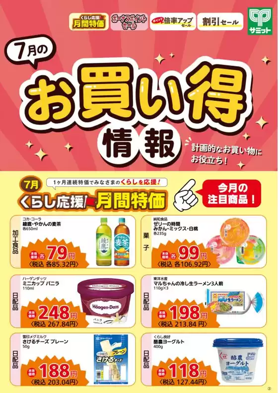 サミットのカタログ | すべての人のための魅力的な特別オファー | 2026-06-30T00:00:00.000Z - 2026-07-31T00:00:00.000Z
