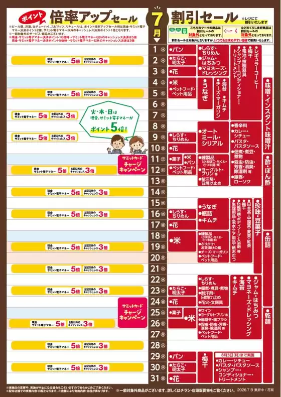 サミットのカタログ | 私たちのお客様のための排他的な取引 | 2026-06-30T00:00:00.000Z - 2026-07-31T00:00:00.000Z
