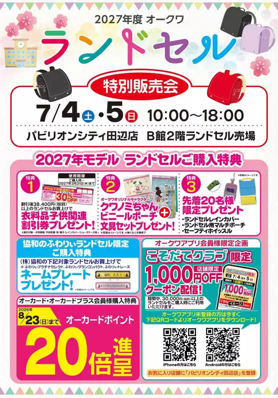 千葉市でのオークワのカタログ | 排他的な取引と掘り出し物 | 2026-06-29T00:00:00.000Z - 2026-07-05T00:00:00.000Z