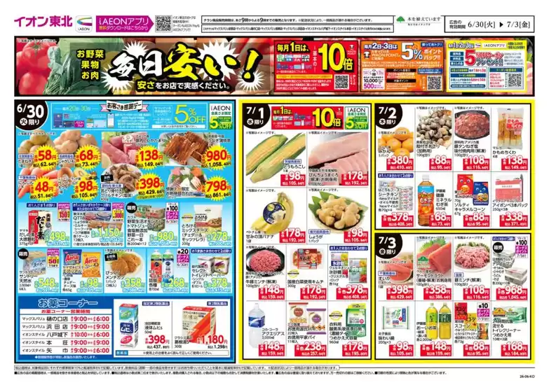 イオンのカタログ | 選ばれた製品の素晴らしい割引 | 2026-06-30T00:00:00.000Z - 2026-07-03T00:00:00.000Z