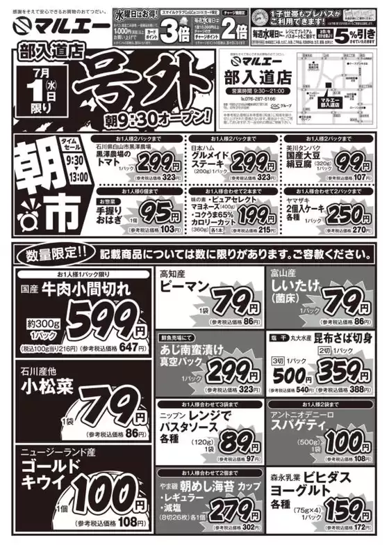 柳川市でのマルエーのカタログ | 排他的な取引と掘り出し物 | 2026-07-01T00:00:00.000Z - 2026-07-01T00:00:00.000Z