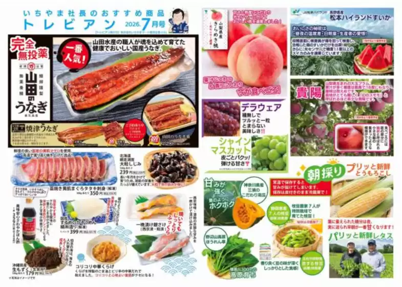 いちやまマートのカタログ | すべてのお客様のためのトップディール | 2026-07-01T00:00:00.000Z - 2026-07-31T00:00:00.000Z