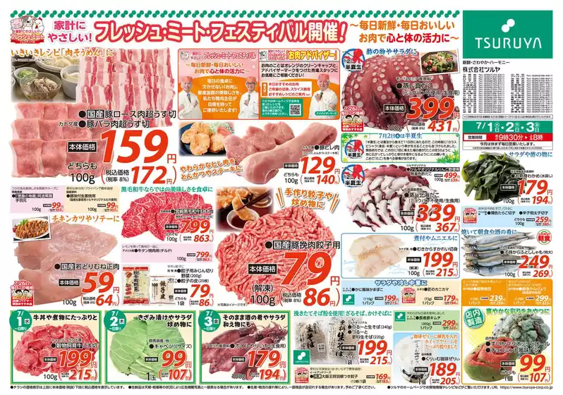 ツルヤのカタログ | ツルヤ 最新チラシ | 2026-07-01T00:00:00.000Z - 2026-07-03T00:00:00.000Z