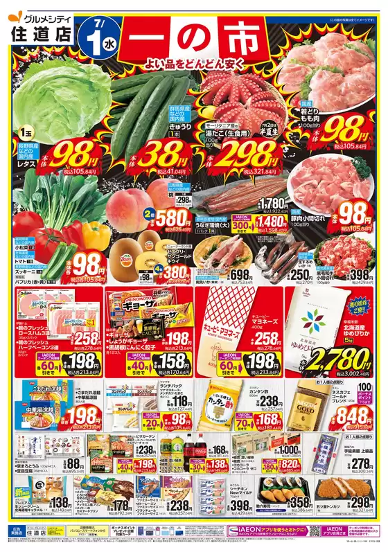 ダイエーのカタログ | 現在の特別プロモーション | 2026-07-01T00:00:00.000Z - 2026-07-01T00:00:00.000Z
