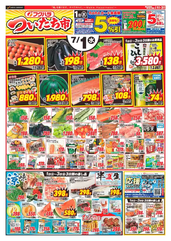 フクハラのカタログ | ついたち市おもて | 2026-06-30T00:00:00.000Z - 2026-07-03T00:00:00.000Z