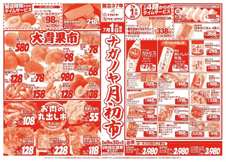 NAGANOYAのカタログ | NAGANOYA チラシ | 2026-07-01T00:00:00.000Z - 2026-07-01T00:00:00.000Z