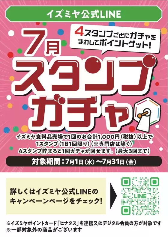 イズミヤのカタログ | イズミヤ公式LINE 7月スタンプガチャ | 2026-07-01T00:00:00.000Z - 2026-07-31T00:00:00.000Z
