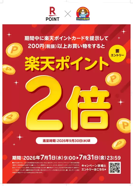 くすりの福太郎のカタログ | あなたのための私たちの最高の取引 | 2026-06-30T00:00:00.000Z - 2026-07-31T00:00:00.000Z