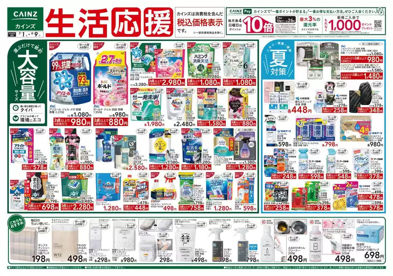 カインズホームのカタログ | 生活応援 71号 | 2026-06-30T00:00:00.000Z - 2026-07-12T00:00:00.000Z