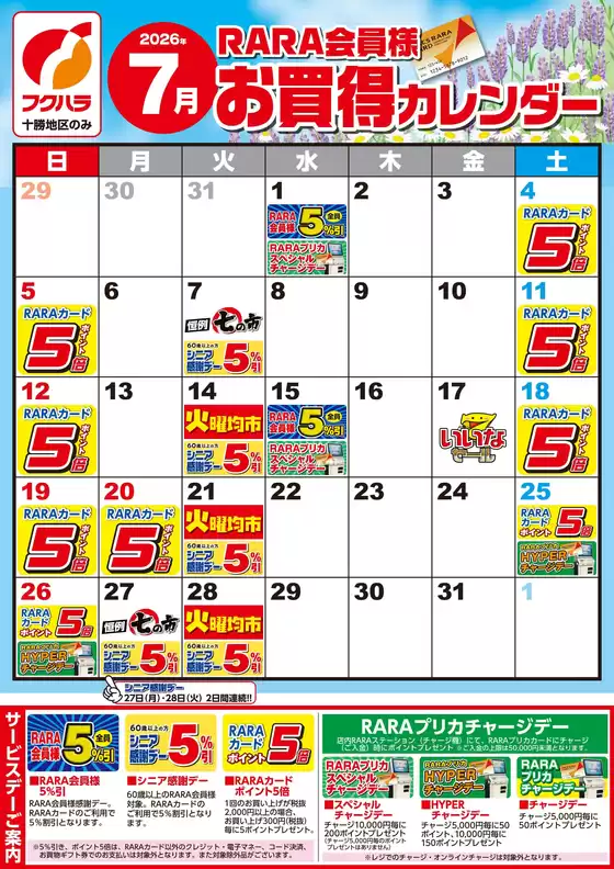 フクハラのカタログ | 十勝地区RARA会員様7月お買得カレンダー | 2026-06-30T00:00:00.000Z - 2026-07-31T00:00:00.000Z