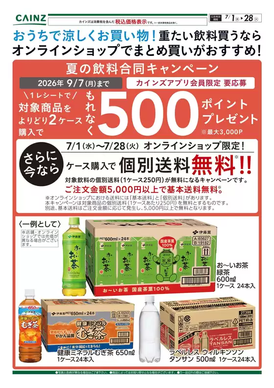 カインズホームのカタログ | おうちで涼しくお買い物重たい飲料買うならオンラインショップでまとめ買いがおすすめ 71号 | 2026-06-30T00:00:00.000Z - 2026-07-13T00:00:00.000Z