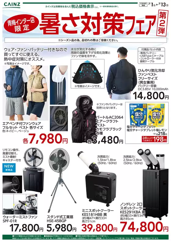 カインズホームのカタログ | 暑さ対策2弾 | 2026-06-30T00:00:00.000Z - 2026-07-13T00:00:00.000Z