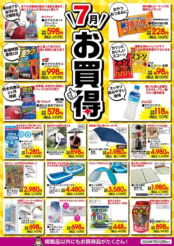 カンセキのカタログ | 私たちの最高の掘り出し物 | 2026-07-01T00:00:00.000Z - 2026-07-31T00:00:00.000Z