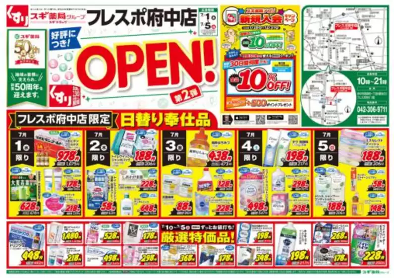 スギ薬局のカタログ | 選ばれた製品の素晴らしい割引 | 2026-07-01T00:00:00.000Z - 2026-07-05T00:00:00.000Z