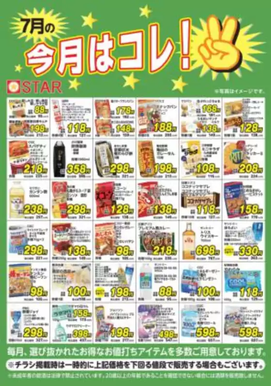 スターのカタログ | 現在の特別プロモーション | 2026-07-01T00:00:00.000Z - 2026-07-31T00:00:00.000Z