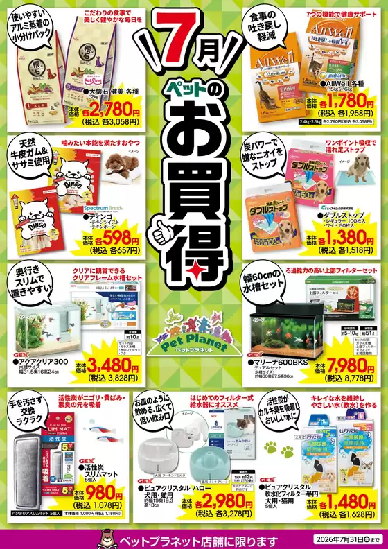 カンセキのカタログ | 現在の掘り出し物とオファー | 2026-07-01T00:00:00.000Z - 2026-07-31T00:00:00.000Z