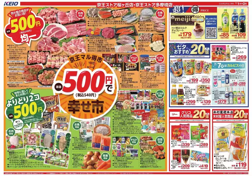 京王ストアのカタログ | 私たちの最高の掘り出し物 | 2026-07-01T00:00:00.000Z - 2026-07-03T00:00:00.000Z