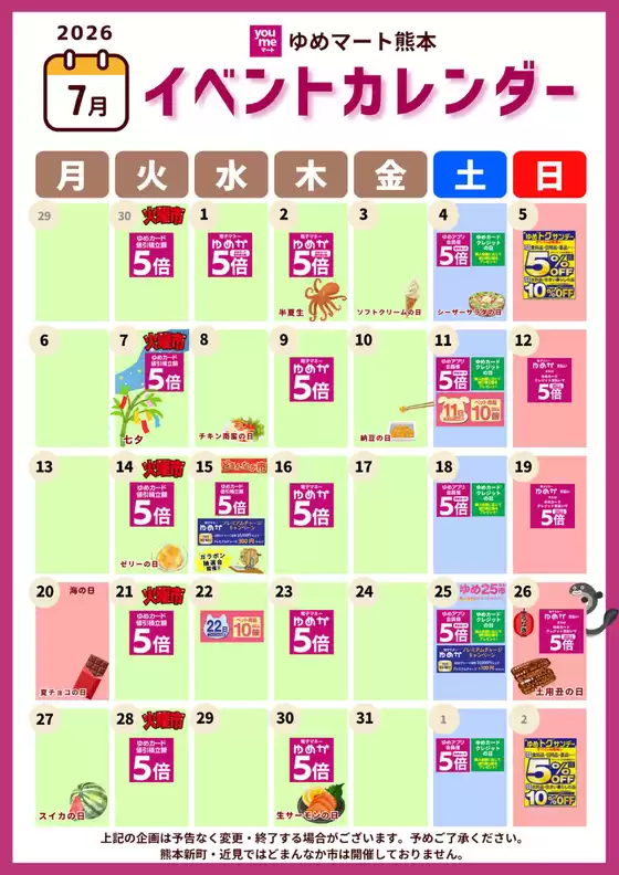 ゆめマートのカタログ | 7月イベントカレンダー | 2026-06-30T00:00:00.000Z - 2026-07-31T00:00:00.000Z