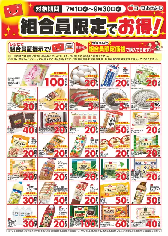 コープおきなわのカタログ | コープおきなわ チラシ | 2026-07-01T00:00:00.000Z - 2026-09-30T00:00:00.000Z