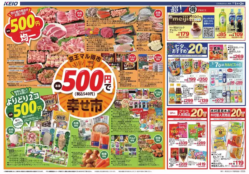 京王ストアのカタログ | 倹約家のためのトップオファー | 2026-07-01T00:00:00.000Z - 2026-07-03T00:00:00.000Z