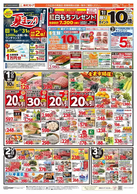 東光ストアのカタログ | 夏祭り第一弾表 | 2026-06-30T00:00:00.000Z - 2026-07-05T00:00:00.000Z