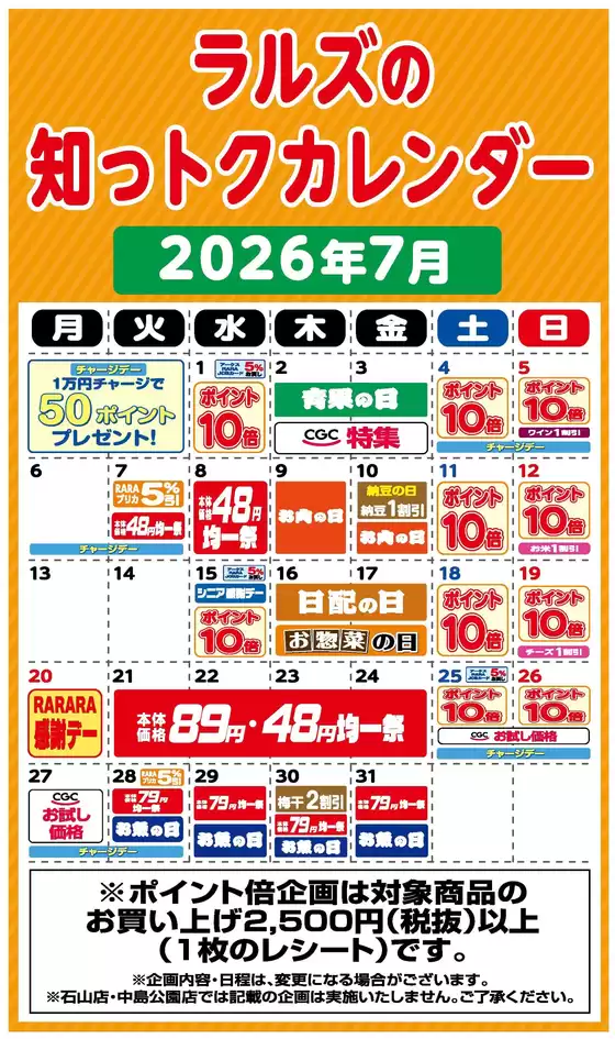 ラルズのカタログ | ラルズの知っトクカレンダー7月 | 2026-06-30T00:00:00.000Z - 2026-07-31T00:00:00.000Z