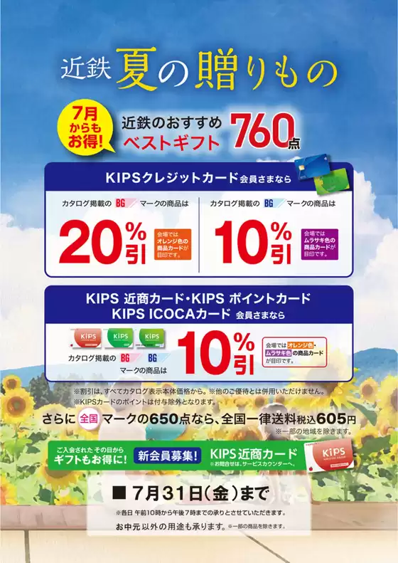 近商ストアのカタログ | 選ばれた製品の素晴らしい割引 | 2026-07-01T00:00:00.000Z - 2026-07-31T00:00:00.000Z