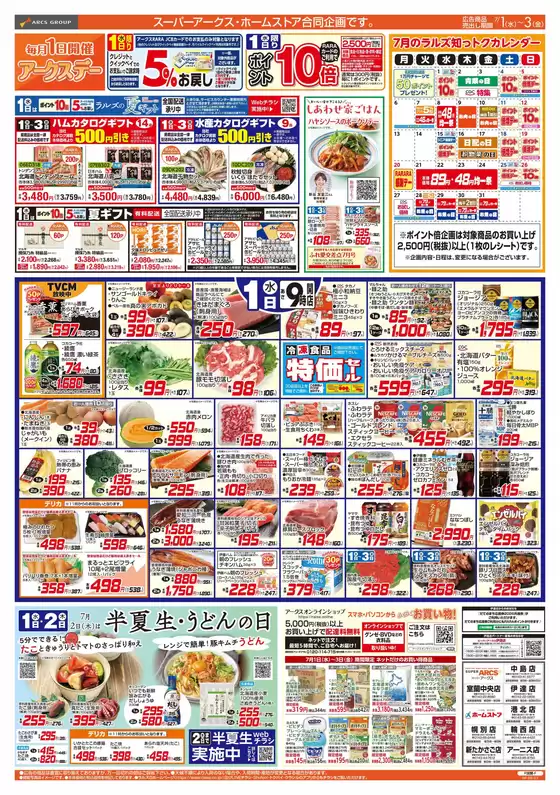ラルズのカタログ | 71-3 アークスデー青果の日CGC特集 | 2026-06-30T00:00:00.000Z - 2026-07-03T00:00:00.000Z