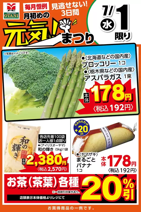 オータニのカタログ | 本日の日替わり商品はこちら | 2026-06-30T00:00:00.000Z - 2026-07-01T00:00:00.000Z