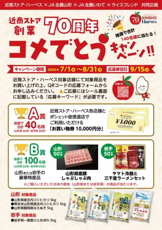 近商ストアのカタログ | 掘り出し物ハンターのためのオファー | 2026-07-01T00:00:00.000Z - 2026-08-31T00:00:00.000Z