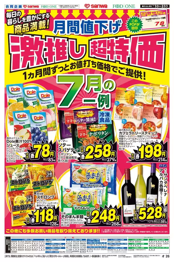 フードワンのカタログ | 現在の特別プロモーション | 2026-06-30T00:00:00.000Z - 2026-07-31T00:00:00.000Z