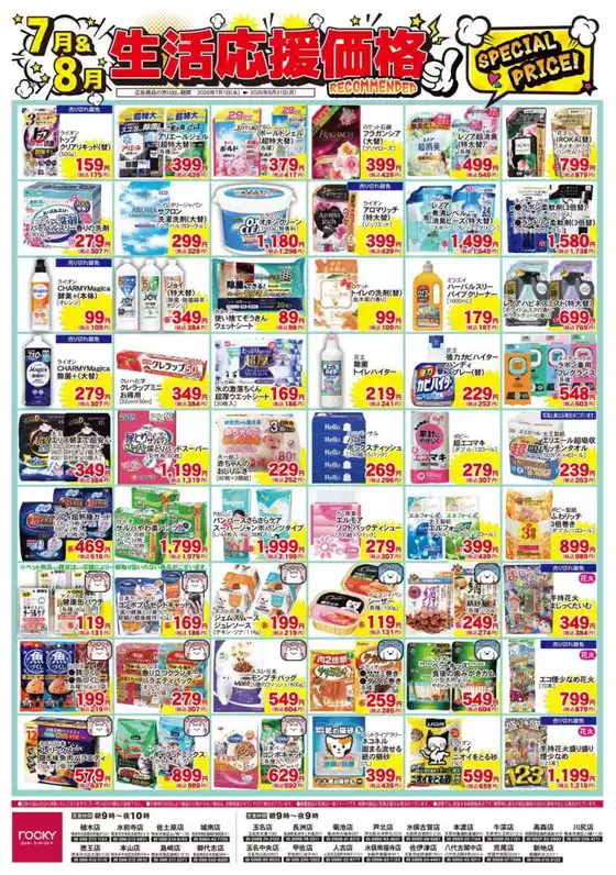 ロッキーのカタログ | 魅力的なオファーを発見する | 2026-07-01T00:00:00.000Z - 2026-08-31T00:00:00.000Z