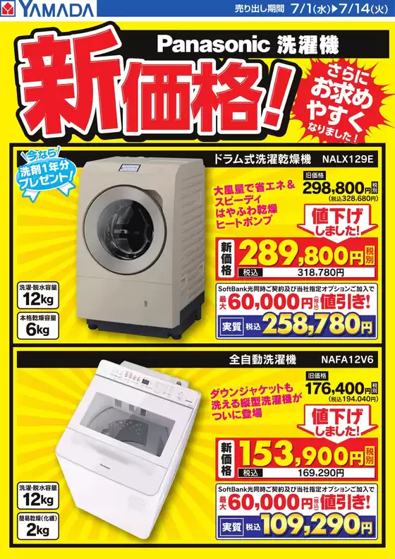 ヤマダ電機のカタログ | トップディールと割引 | 2026-06-30T00:00:00.000Z - 2026-07-14T00:00:00.000Z