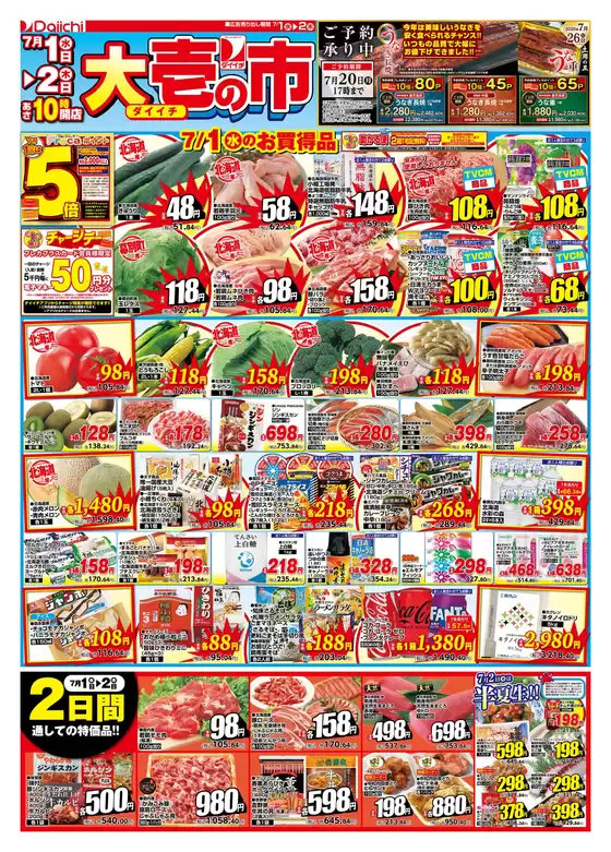 ダイイチのカタログ | ダイイチ チラシ | 2026-07-01T00:00:00.000Z - 2026-07-02T00:00:00.000Z