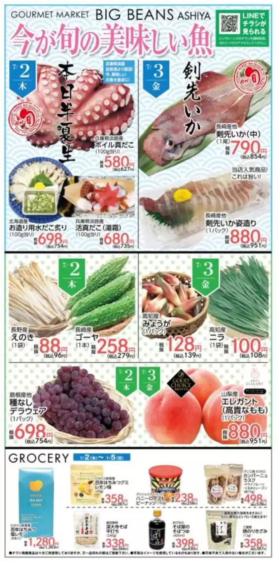 ビッグビーンズのカタログ | 芦屋店 | 2026-07-02T00:00:00.000Z - 2026-07-05T00:00:00.000Z