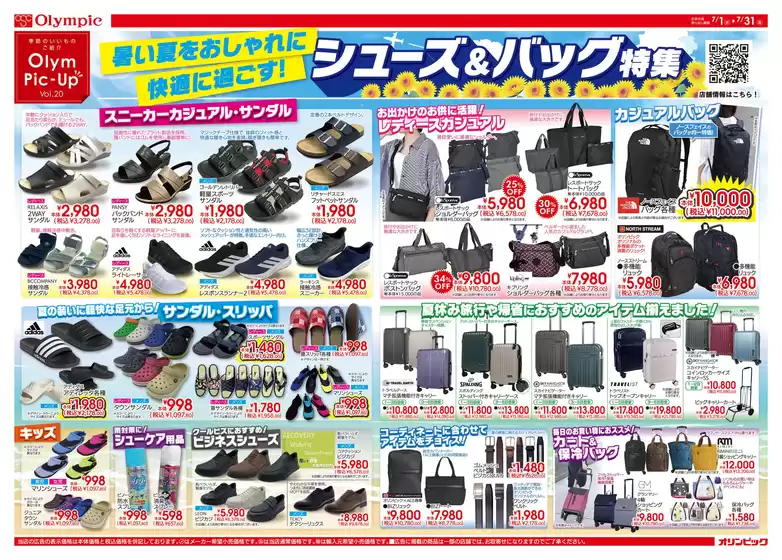 オリンピックのカタログ | シューズ&バッグ特集 | 2026-07-01T00:00:00.000Z - 2026-07-06T00:00:00.000Z