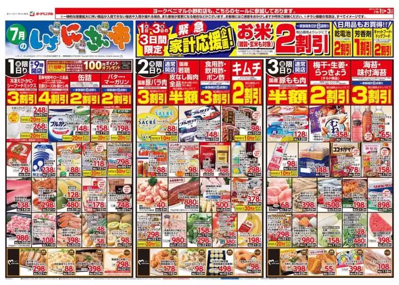 ヨークベニマルのカタログ | すべての掘り出し物ハンターのためのトップオファー | 2026-07-01T00:00:00.000Z - 2026-07-03T00:00:00.000Z