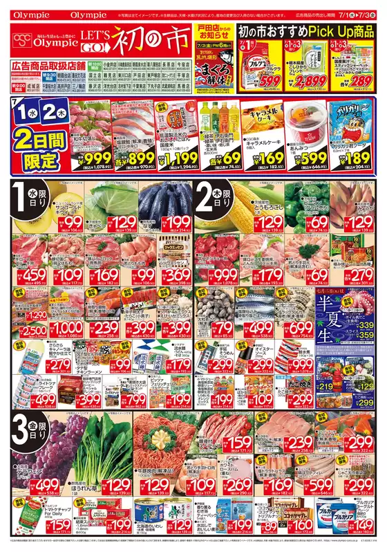オリンピックのカタログ | 7月1日号初の市/おすすめPick Up商品/7月2日は半夏生 | 2026-07-01T00:00:00.000Z - 2026-07-03T00:00:00.000Z
