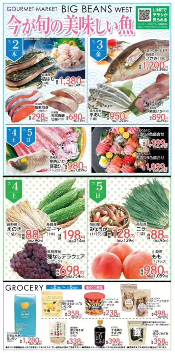 ビッグビーンズのカタログ | ウェスト本店 | 2026-07-02T00:00:00.000Z - 2026-07-05T00:00:00.000Z