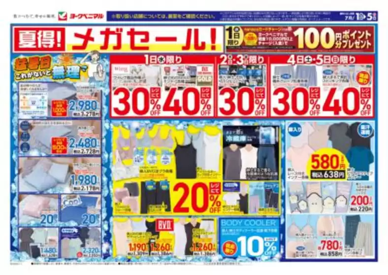 ヨークベニマルのカタログ | トップディールと割引 | 2026-07-01T00:00:00.000Z - 2026-07-05T00:00:00.000Z