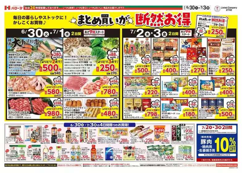 ハローズのカタログ | 選ばれた製品の素晴らしい割引 | 2026-06-30T00:00:00.000Z - 2026-07-03T00:00:00.000Z