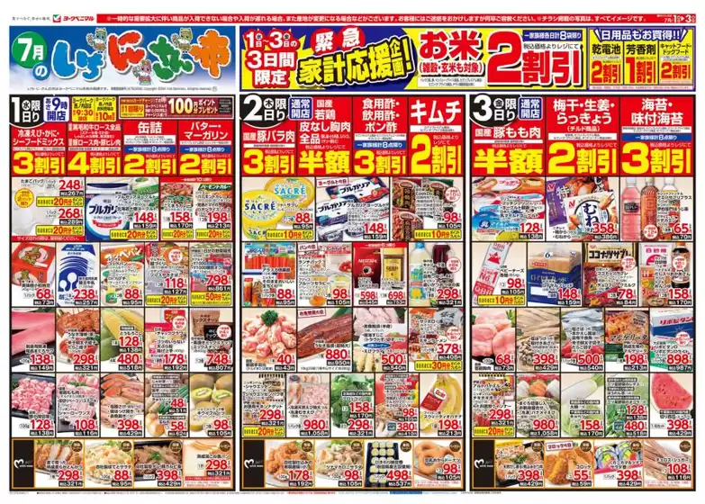 ヨークベニマルのカタログ | 私たちのお客様のための排他的な取引 | 2026-07-01T00:00:00.000Z - 2026-07-03T00:00:00.000Z