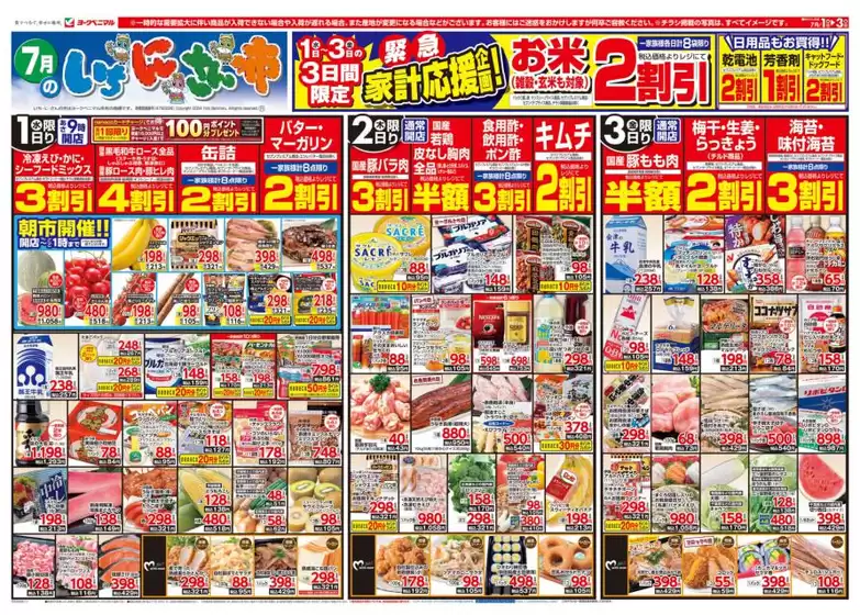 ヨークベニマルのカタログ | あなたのための特別オファー | 2026-07-01T00:00:00.000Z - 2026-07-03T00:00:00.000Z
