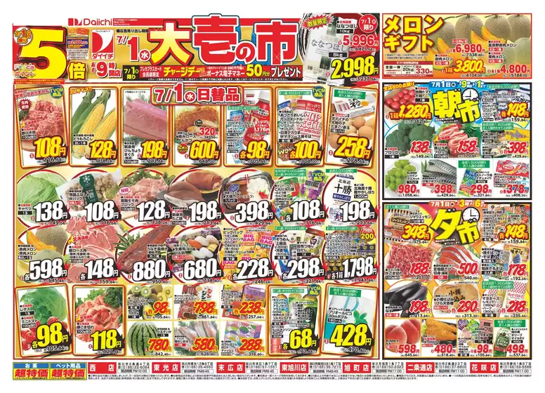 ダイイチのカタログ | 私たちの最高の掘り出し物 | 2026-07-01T00:00:00.000Z - 2026-07-03T00:00:00.000Z